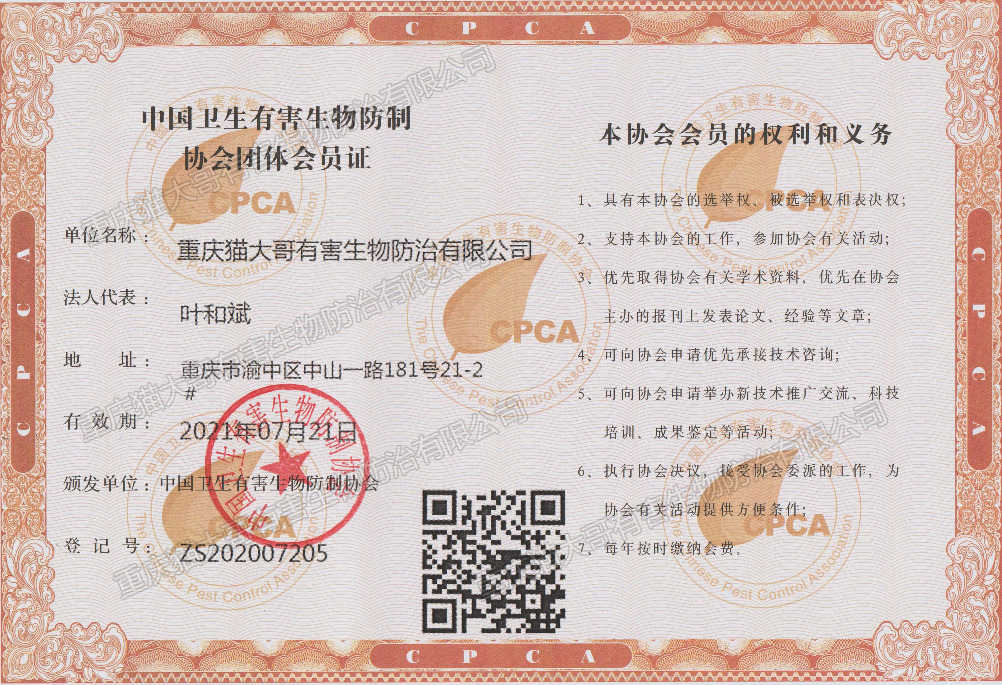 中國衛(wèi)生有害生物防制協(xié)會(huì)團(tuán)體會(huì)員證